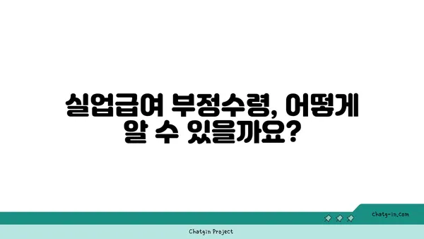 실업급여 부정수령 & 사기 피해, 어떻게 대처해야 할까요? | 실업급여, 부정수령, 사기 피해, 대처 방법, 신고