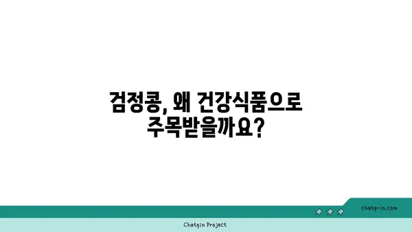 검정콩의 놀라운 효능| 과학이 증명한 건강 비밀 | 검정콩, 영양, 질병 예방, 건강 식품