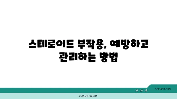 스테로이드 장기 사용, 건강에 미치는 영향| 당신의 몸에 어떤 변화가 일어날까요? | 부작용, 위험, 예방법, 관리