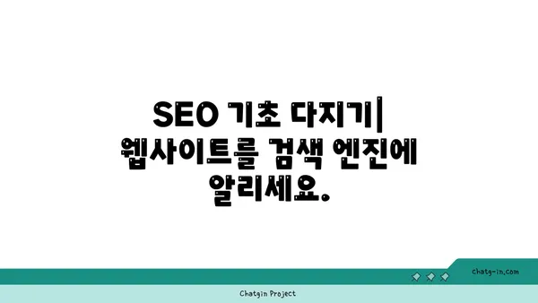 구글 검색 엔진 최적화(SEO) 완벽 가이드| 초보자를 위한 단계별 전략 | SEO, 키워드, 웹사이트 최적화, 검색 순위