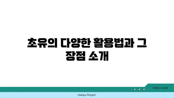 초유의 건강 효능과 활용법| 어린이부터 성인까지 필수 가이드 | 초유, 건강, 영양소, 면역력