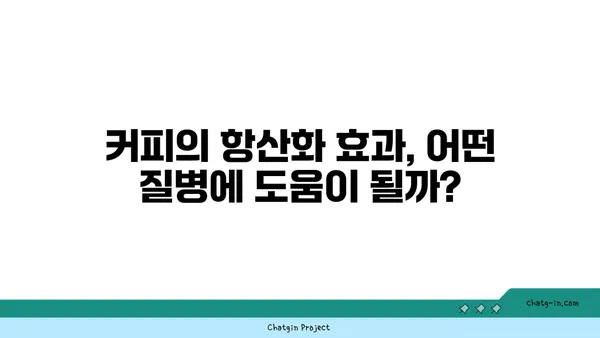 커피 속 항산화제, 건강 지킴이 vs. 잠재적 위험? | 커피, 항산화 효과, 건강, 질병