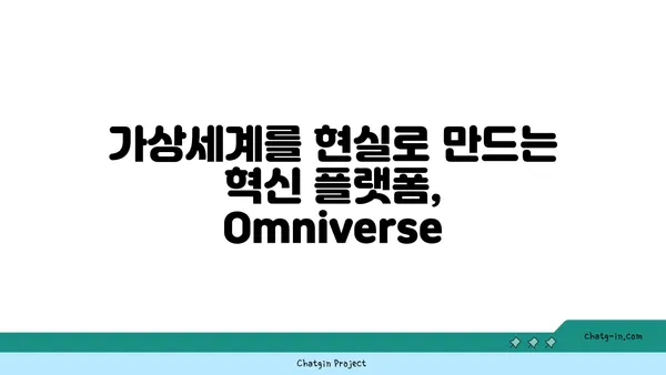 엔비디아 Omniverse| 실시간 3D 협업의 미래를 열다 | 혁신 플랫폼, 3D 디자인, 가상세계