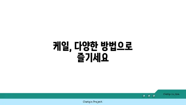 케일의 효능과 활용법 | 건강한 식탁을 위한 케일 레시피 | 케일, 채소, 건강, 레시피, 슈퍼푸드