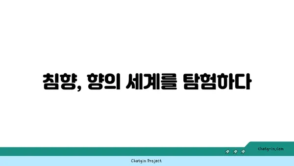 침향 향 연구| 향기의 과학적 탐구 | 침향, 향, 연구, 과학, 분석, 효능,  역사, 문화