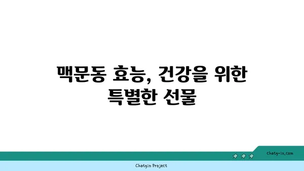 맥문동 보충제| 건강을 쉽게 유지하는 똑똑한 방법 | 맥문동 효능, 섭취 방법, 부작용, 추천 제품