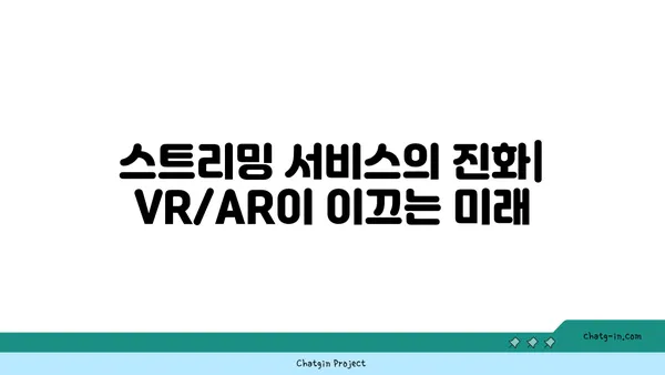 OTT 혁명| VR/AR로 더욱 몰입적인 엔터테인먼트 경험을 | 가상 현실, 증강 현실, 스트리밍 서비스, 미래 트렌드