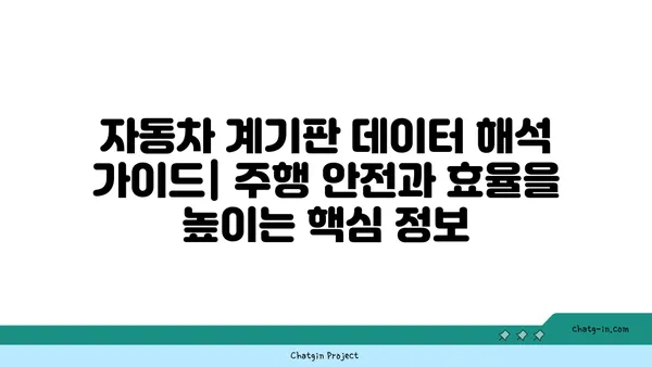 자동차 계기판 실시간 데이터 해석 가이드| 주행 안전과 효율을 높이는 핵심 정보 | 계기판, 데이터 분석, 주행 정보, 자동차 관리, 연비 개선