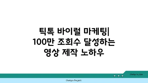 틱톡 마케팅 성공 전략| 팔로워 늘리고, 인기 영상 만드는  핵심 가이드 | 틱톡 마케팅, 틱톡 성장, 틱톡 바이럴, 틱톡 알고리즘