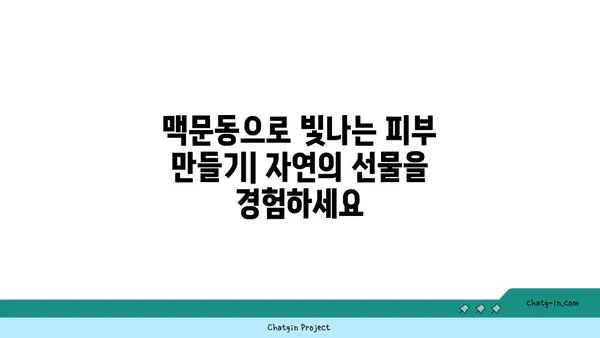 맥문동 DIY 피부 관리| 자연적인 빛나는 피부 만들기 | 맥문동 효능, 천연 화장품, 피부 미백, 주름 개선