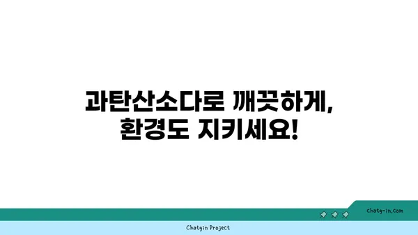 과탄산소다| 친환경 세제 혁명을 일으키는 10가지 활용법 | 천연 세제, 세탁, 주방 청소, 탈취