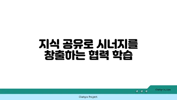 커넥션을 통한 학습| 지식과 경험의 공유를 위한 협력적 학습 전략 | 협력 학습, 공동체 학습, 지식 공유, 경험 공유