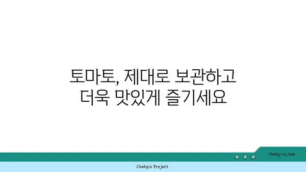 토마토 저장| 오랫동안 맛있는 토마토를 신선하게 유지하는 팁 | 토마토 보관, 신선도 유지, 토마토 관리