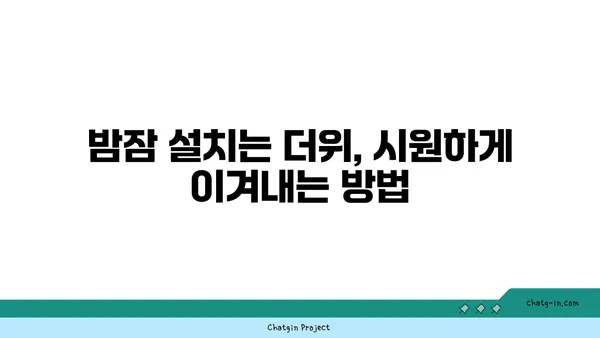 뜨거운 여름밤, 시원하게 날려버릴 쿨팁 5가지 | 여름밤, 더위, 숙면, 시원하게, 꿀팁