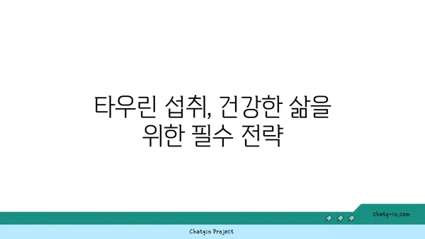 타우린의 면역 강화 효과| 섭취 가이드 및 건강 증진 전략 | 면역력, 건강, 영양, 타우린, 건강 관리