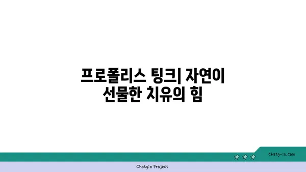 프로폴리스 팅크| 다용도 치료 솔루션 |  천연 항균, 항염 효과, 건강 관리 팁