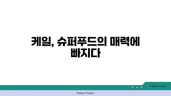 케일의 효능과 활용법 | 건강한 식탁을 위한 케일 레시피 | 케일, 채소, 건강, 레시피, 슈퍼푸드