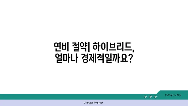 하이브리드 자동차 장단점 완벽 분석|  구매 전 꼭 알아야 할 모든 것 | 하이브리드 자동차, 연비, 가격, 장점, 단점, 비교