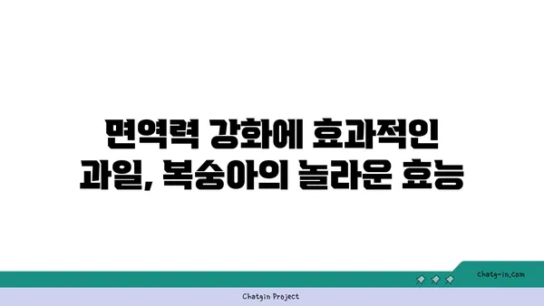 복숭아의 비타민 C 함량| 면역력 강화에 효과적인 과일 | 복숭아 효능, 면역력 증진, 비타민 C 섭취