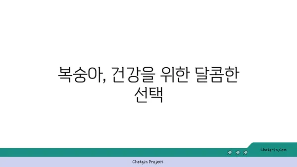 복숭아의 향긋한 매력| 맛과 영양, 그리고 특별한 효능 | 과일, 건강, 효능, 맛