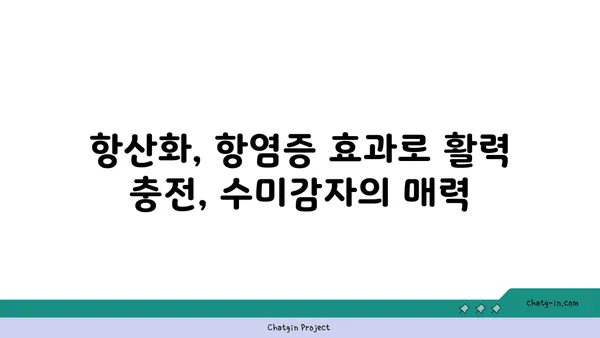 수미감자 속 놀라운 비밀| 생리 활성 화합물의 효능과 활용 | 건강, 식품, 기능성, 항산화, 항염증