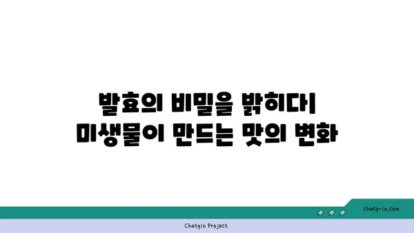 발효의 과학| 미생물의 신비로운 변신 | 발효, 미생물, 식품, 과학, 기술, 이해