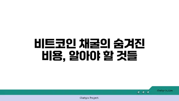 비트코인 채굴, 돈벌이 될까? | 이익과 위험, 현실적인 분석