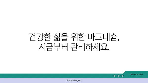 마그네슘 부족 증상과 개선 방법| 건강한 삶을 위한 필수 영양소 | 건강, 영양, 마그네슘 결핍, 건강 관리, 식단