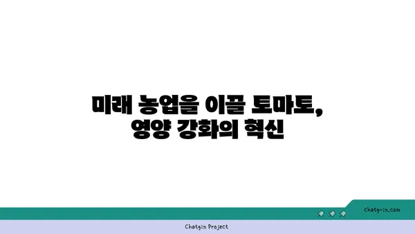 토마토의 미래를 맛보다| 혁신적 품종과 영양 강화의 탐험 | 토마토 품종, 영양, 미래 농업, 혁신