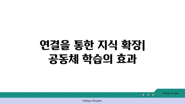 커넥션을 통한 학습| 지식과 경험의 공유를 위한 협력적 학습 전략 | 협력 학습, 공동체 학습, 지식 공유, 경험 공유