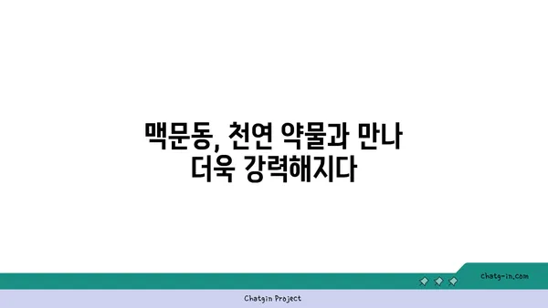 맥문동과 천연 약물의 시너지 효과| 건강 증진을 위한 궁극의 조합 | 맥문동, 천연 약물, 건강, 시너지 효과, 약효 증진