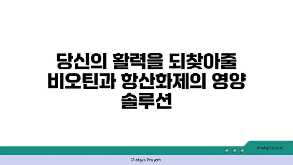 비오틴과 항산화제| 당신의 건강을 위한 궁극의 조합 | 건강, 영양, 피부, 모발, 손톱, 면역력