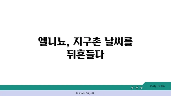 엘니뇨 현상, 우리에게 어떤 영향을 미칠까요? | 기후 변화, 자연 재해, 엘니뇨 예측