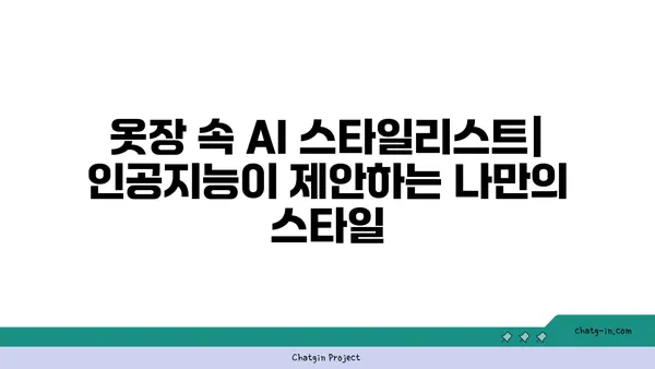 AI가 만들어내는 패션의 미래| 맞춤형 의복과 스타일 트렌드 예측 | 인공지능, 패션, 혁신, 미래