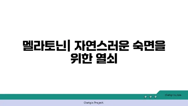 멜라토닌 마법| 자연의 수면 보조제로 숙면 찾기 | 수면 장애, 불면증, 멜라토닌 효능, 섭취 방법