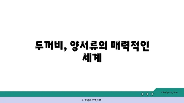 작은두꺼비의 놀라운 변신| 올챙이에서 성체까지 | 두꺼비, 양서류, 성장 과정, 생태