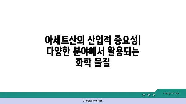 아세트산의 모든 것| 화학적 특징, 용도, 안전 정보 | 산, 유기 화학, 화학 물질, 화학 안전