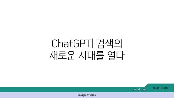 ChatGPT가 바꿀 검색 엔진의 미래| 잠재력과 과제 | 검색 엔진, 인공지능, 대화형 검색, 미래 트렌드