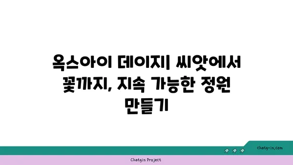 옥스아이 데이지| 지속 가능한 정원을 위한 완벽한 선택 | 지속 가능한 정원, 친환경 정원, 옥스아이 데이지, 꽃, 식물