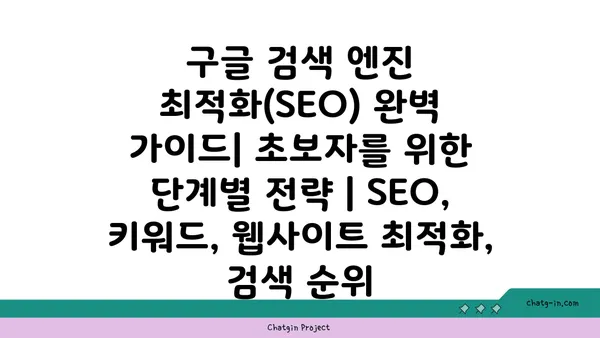 구글 검색 엔진 최적화(SEO) 완벽 가이드| 초보자를 위한 단계별 전략 | SEO, 키워드, 웹사이트 최적화, 검색 순위