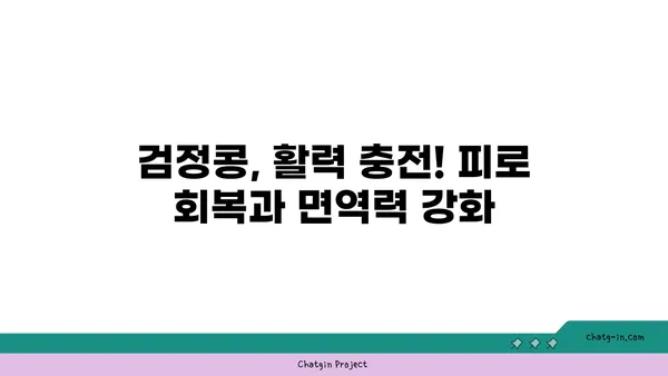 검정콩의 놀라운 효능, 과학적으로 증명된 7가지 이유 | 검정콩 효능, 건강 식품, 혈액순환, 항산화