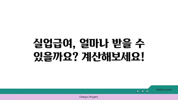 권고사직, 좌절은 이제 그만! 실업급여로 새로운 도약을 준비하세요 | 권고사직, 실업급여, 재취업 지원, 실업급여 신청, 실업급여 계산