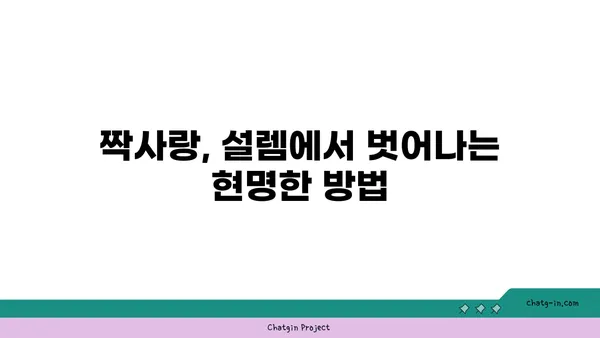 러브버그 극복하기| 사랑의 벌레 물린 당신을 위한 5가지 해결책 | 연애, 설렘, 짝사랑, 극복, 조언