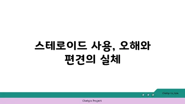 스테로이드 사용자, 왜 낙인과 편견에 시달리는가? | 스테로이드, 사회적 편견, 낙인, 차별, 인식 개선