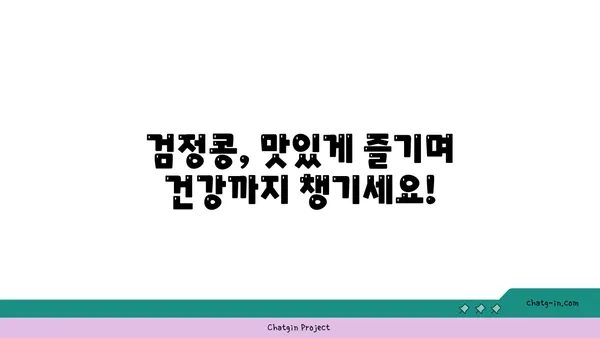 검정콩의 놀라운 효능| 과학이 증명한 건강 비밀 | 검정콩, 영양, 질병 예방, 건강 식품