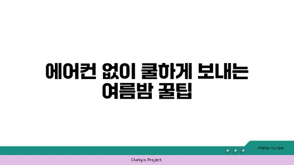 뜨거운 여름밤, 시원하게 날려버릴 쿨팁 5가지 | 여름밤, 더위, 숙면, 시원하게, 꿀팁