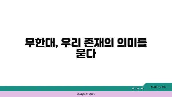 무한대의 세계| 수학, 우주, 그리고 우리의 상상 | 무한대, 수학, 우주, 철학, 미술