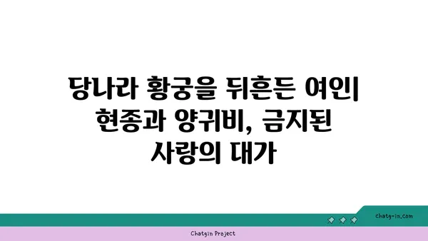 양귀비의 매혹| 아름다움과 슬픔의 이야기 | 중국 역사, 당나라, 현종, 비극