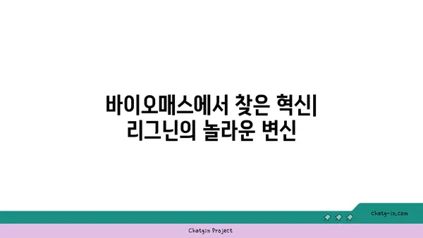 리그닌의 놀라운 비밀| 지속가능한 미래를 위한 혁신적인 소재 | 바이오매스, 친환경, 바이오플라스틱, 리그닌 활용