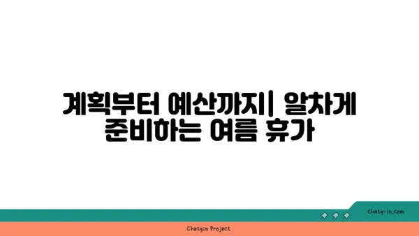 여름 휴가 계획 완벽 가이드| 떠나기 전 꼭 확인해야 할 꿀팁 | 여행, 휴가, 여름, 계획, 팁, 정보